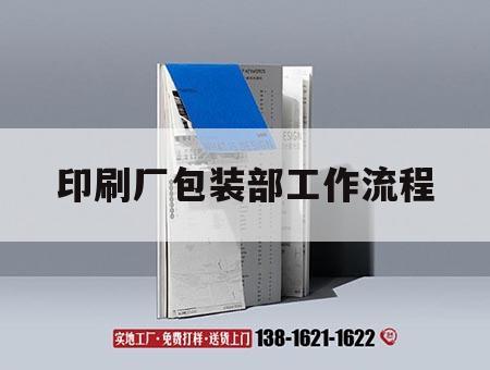 印刷廠(chǎng)包裝部工作流程｜印刷廠(chǎng)包裝部工作流程及內(nèi)容