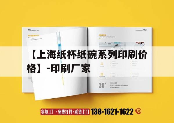 【上海紙杯紙碗系列印刷價格】-印刷廠家｜上海紙杯吉印通
官網