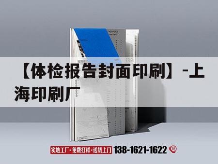 【體檢報告封面印刷】-上海印刷廠｜體檢報告單封面模板