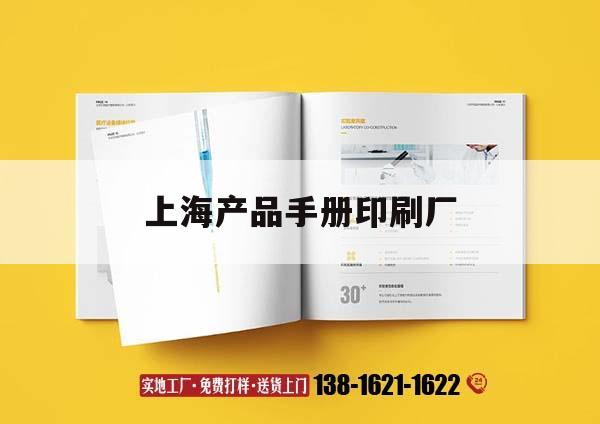 上海產(chǎn)品手冊印刷廠｜十大上海印刷廠