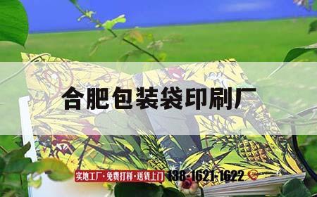 合肥包裝袋印刷廠｜合肥產品包裝印刷廠家